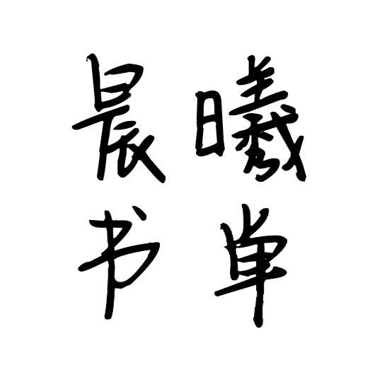 晨曦书单