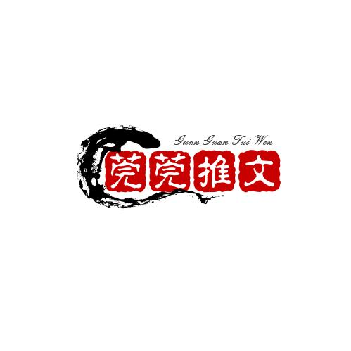 莞莞推剧（翰轩）