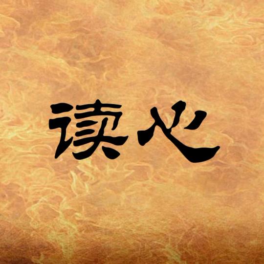 读心