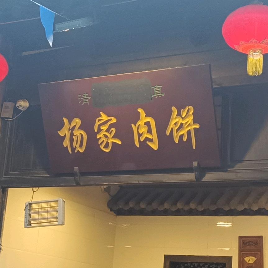 袁家村回民街杨家肉饼