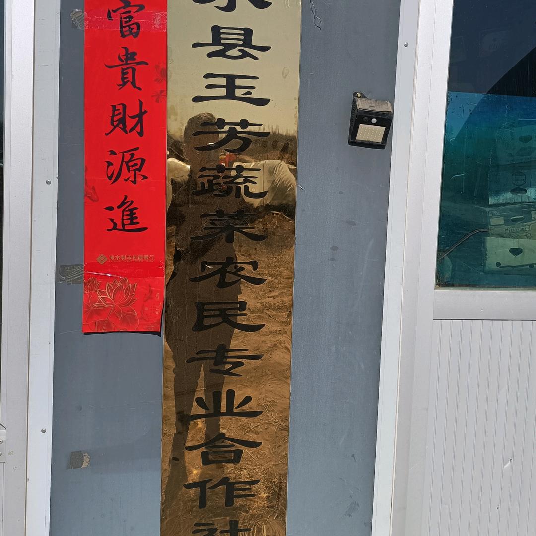 涞水县玉芳蔬菜农民专业合作社