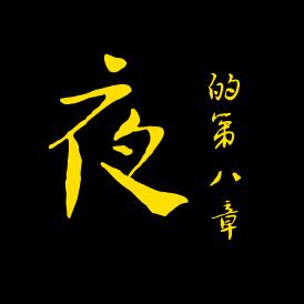 夜的第八章