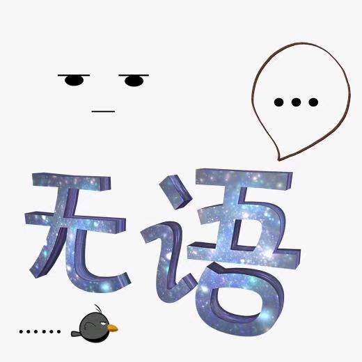 蓝瘦香菇
