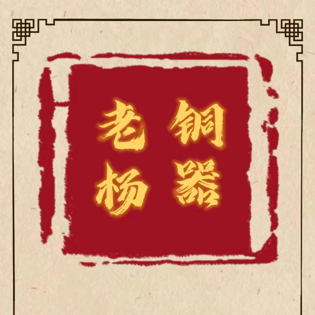 老杨铜器