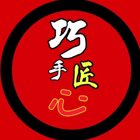 巧手匠心