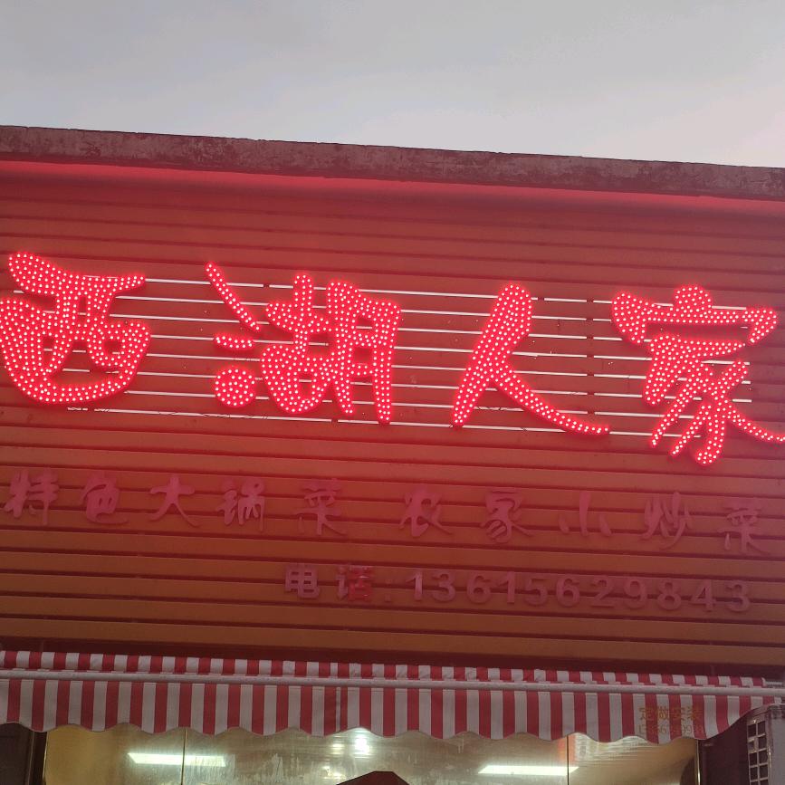 西湖人家