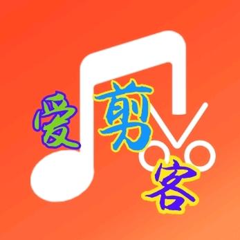 爱剪客
