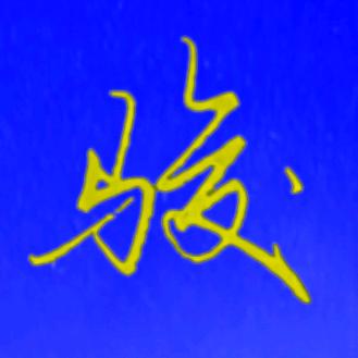 骏逸手写~洺渪硬笔