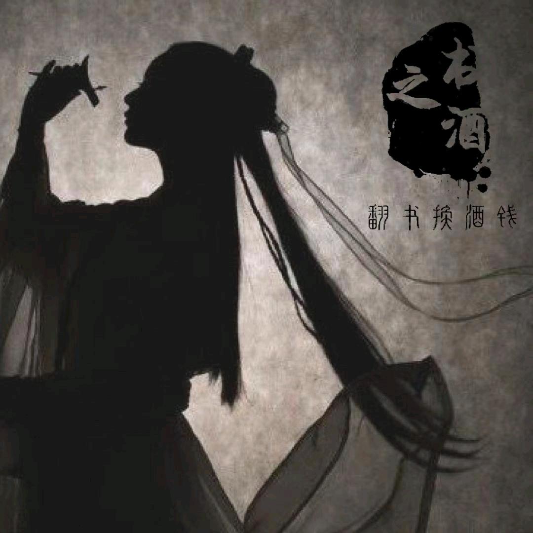 翻书换酒🍶