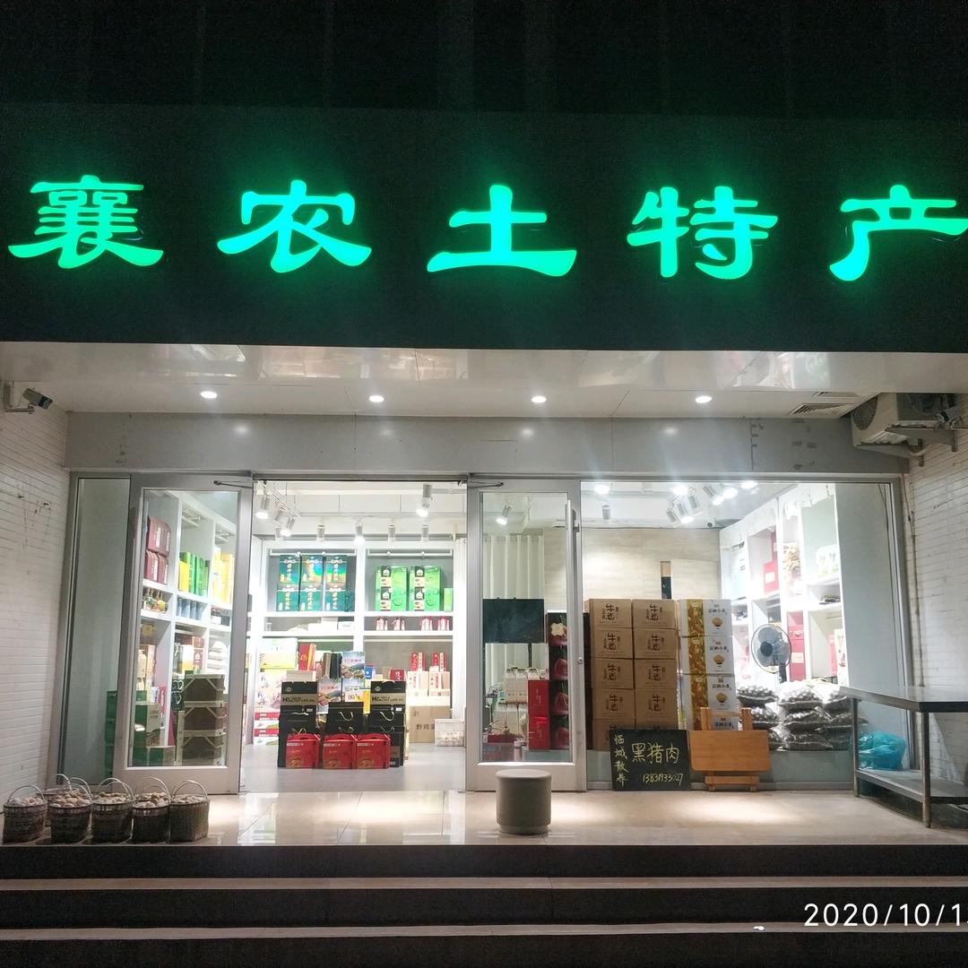 邢台襄农土特产