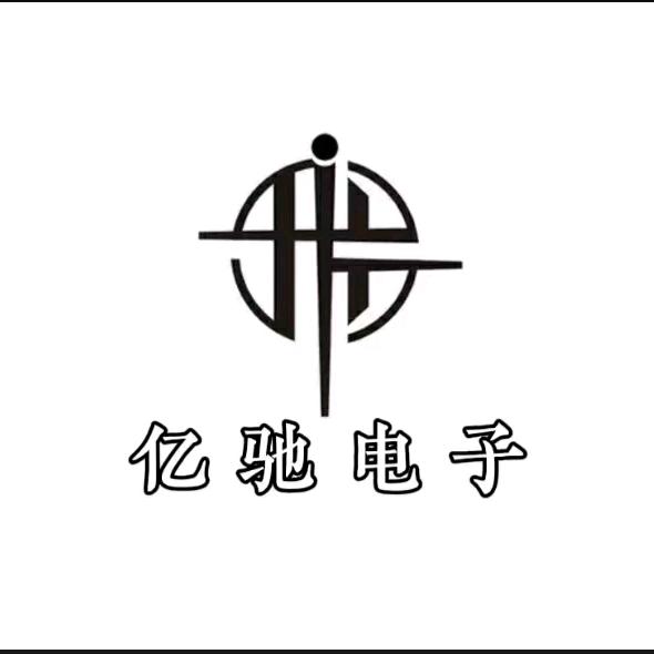 亿驰电子咨询