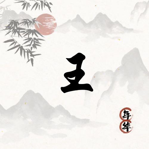 ⊙ω⊙勇王🤪直前⊙ω⊙