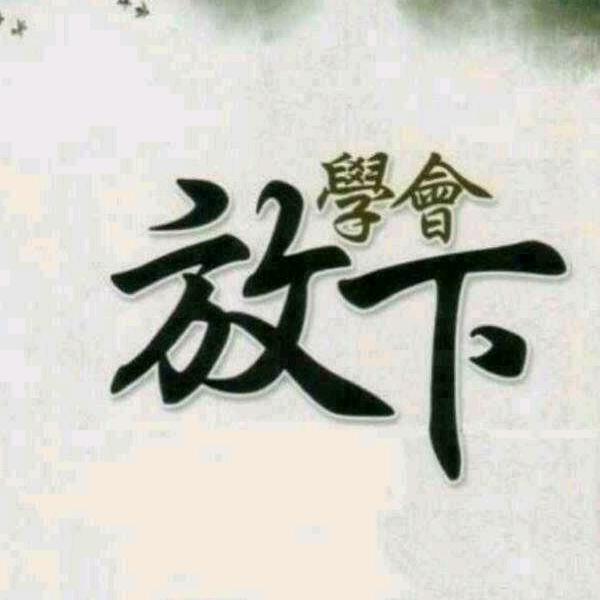 享受生活