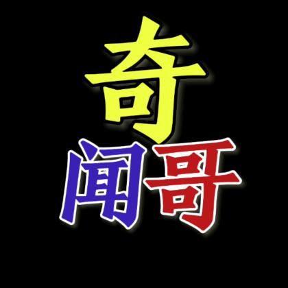 奇闻哥