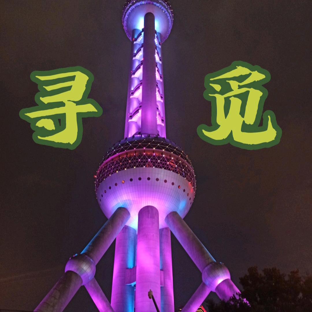 寻觅...