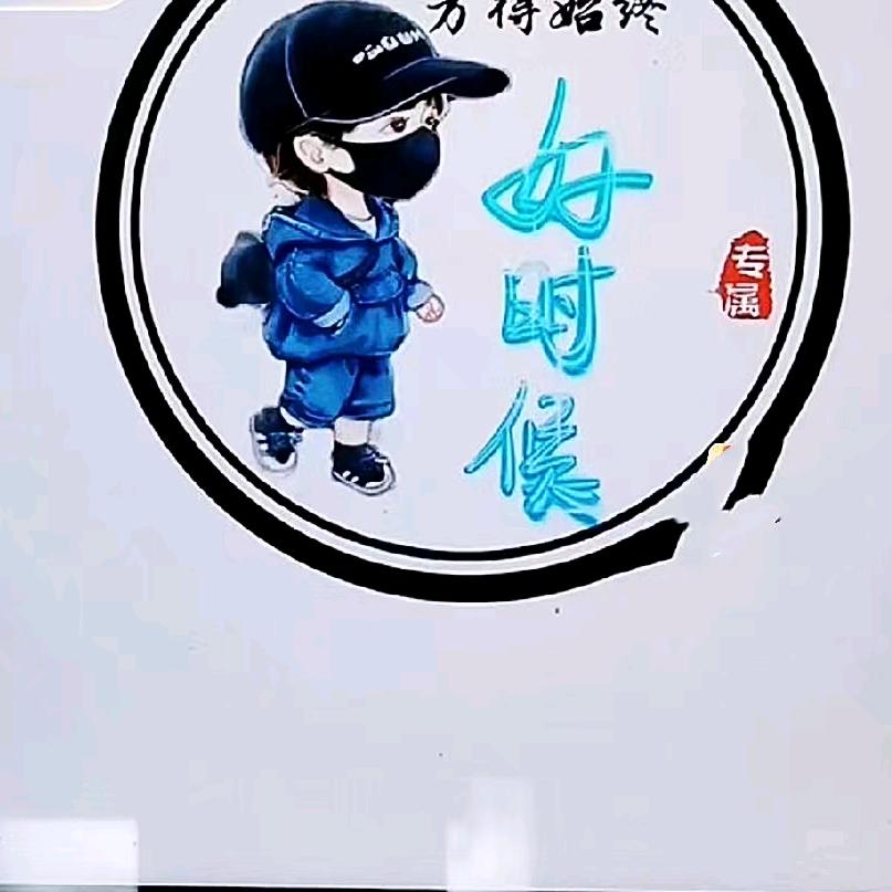 好时候