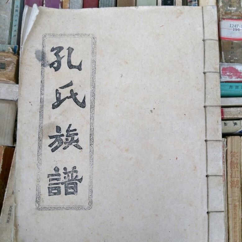 孔家人