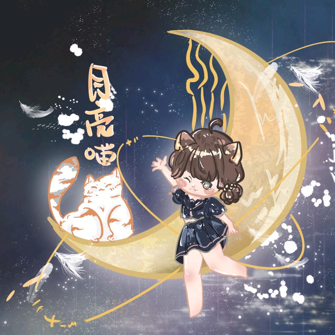 月亮喵