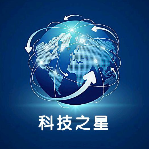 科技之星