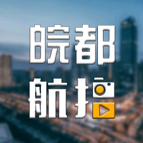 皖都航拍