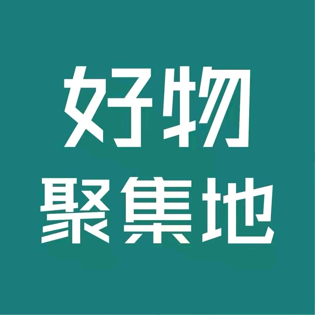 好物聚集地