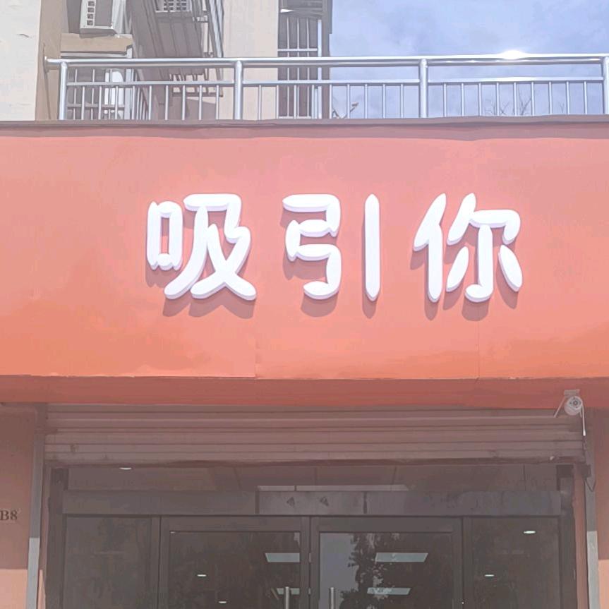 梅子家的吸引你
