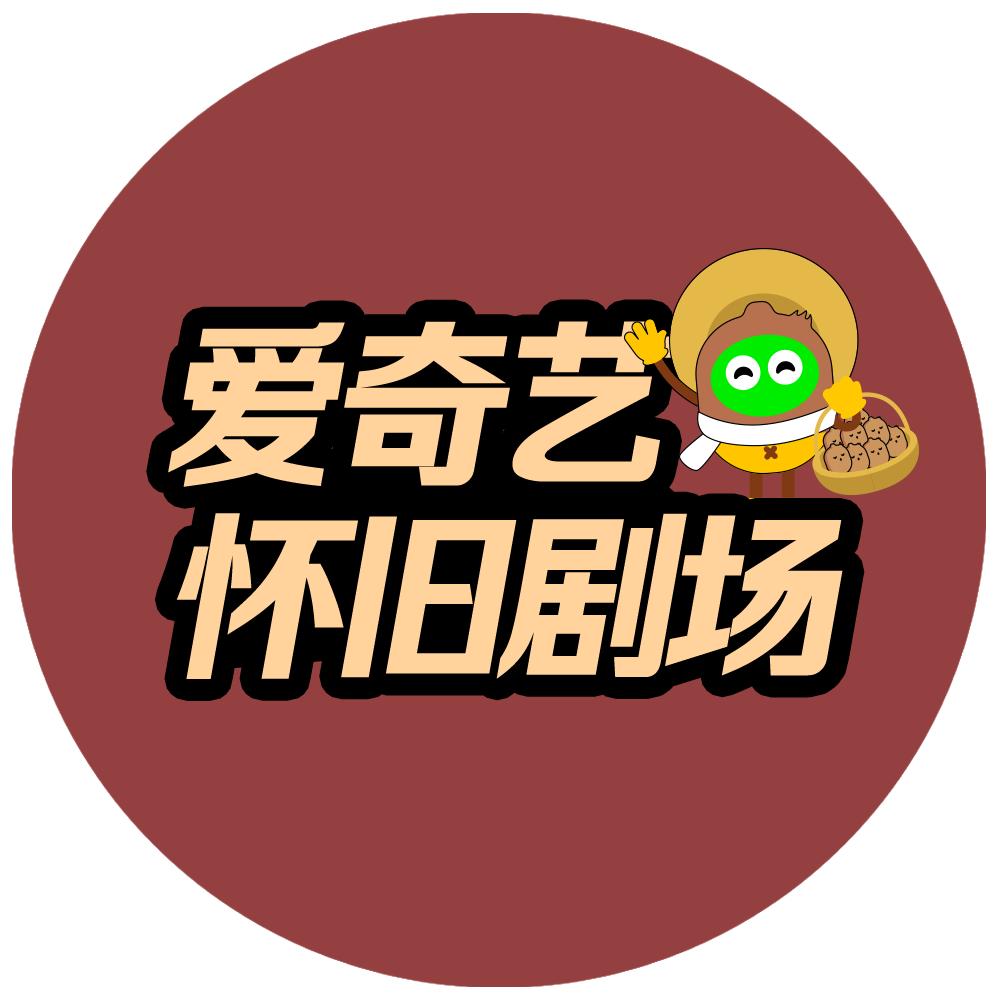爱奇艺怀旧剧场