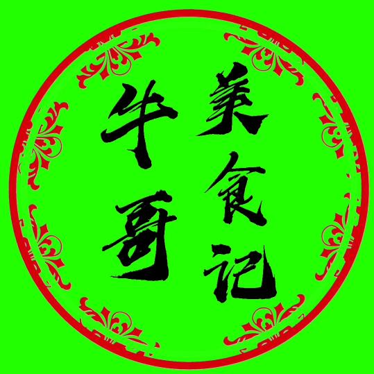 牛哥美食记