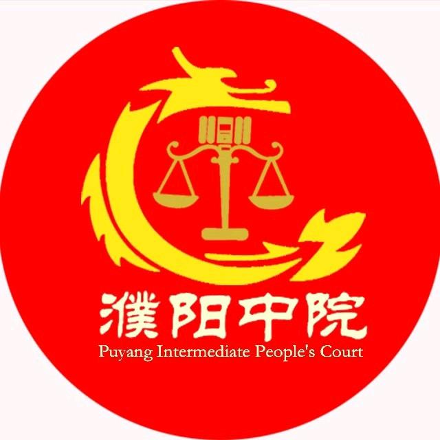 濮阳中院