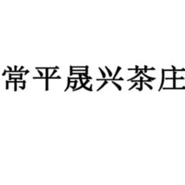 常平晟兴茶庄