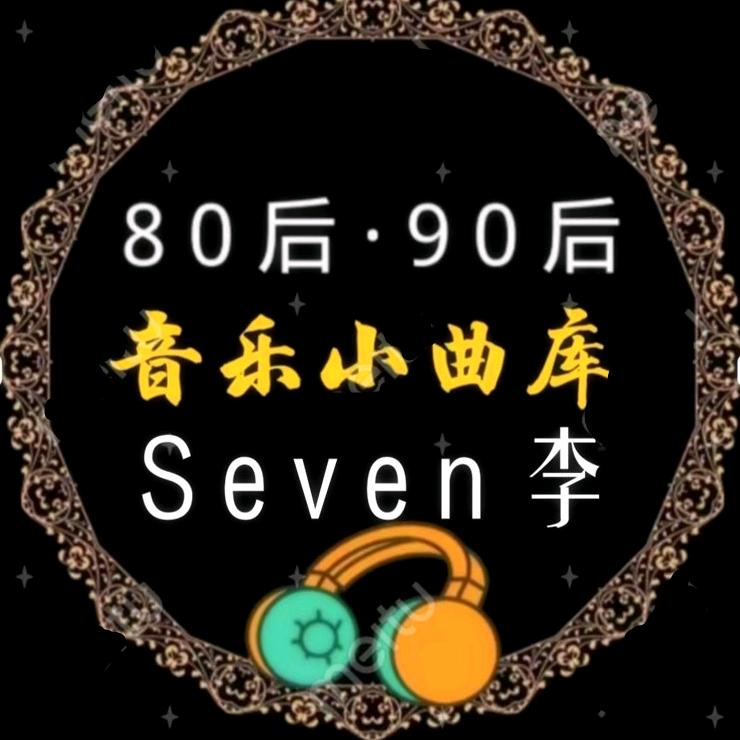 Seven李（音乐库）