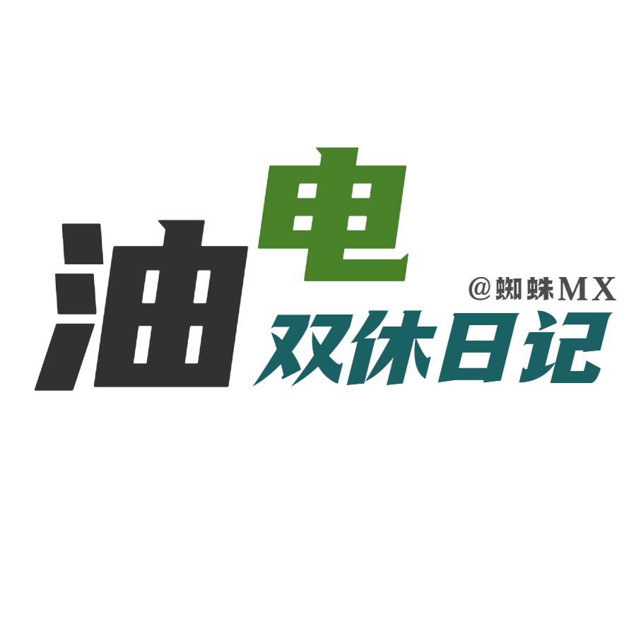 油电双休日记