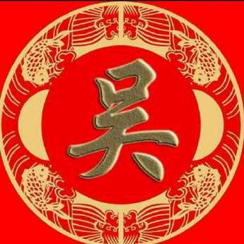 天下吴氏一家