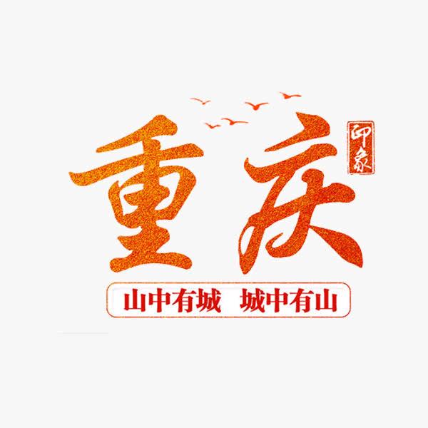 山城重庆（重庆特产）