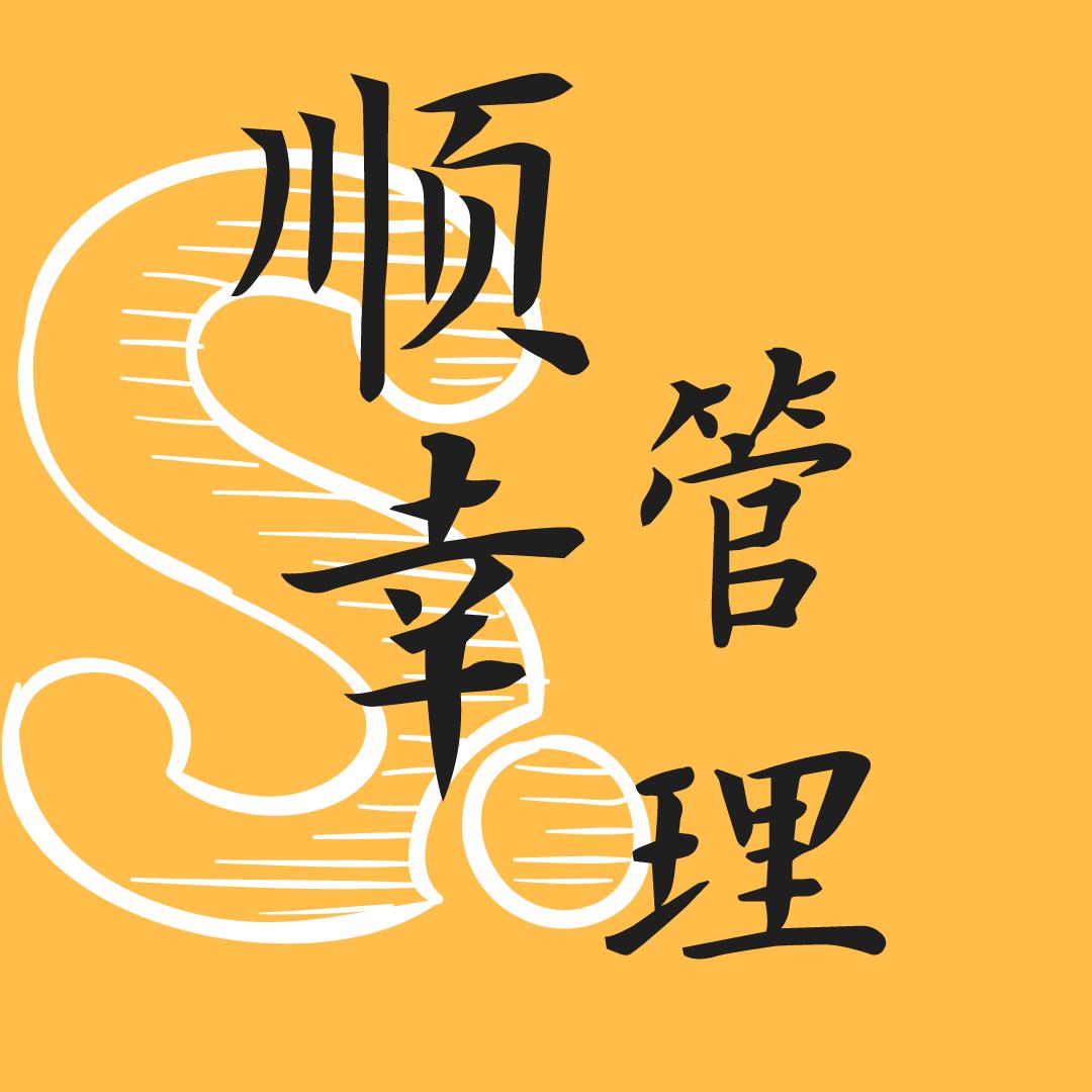 顺幸管理