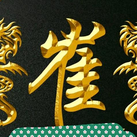 （崔杰）家有三宝