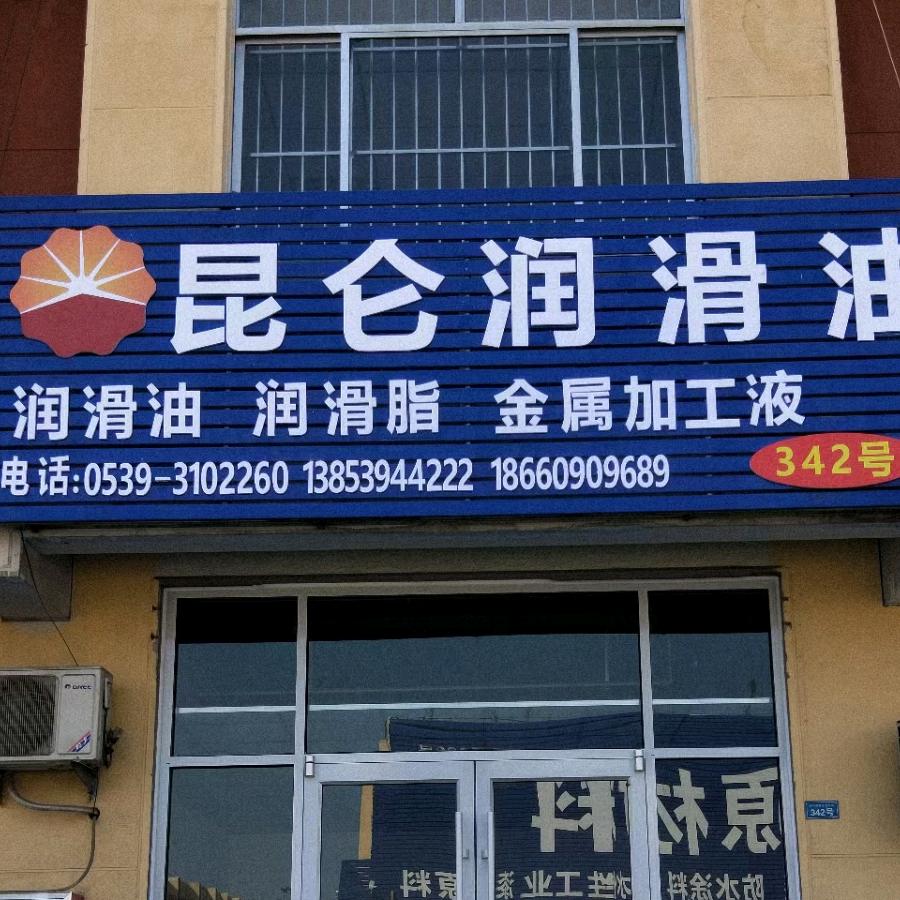 昆仑润滑油临沂总代理