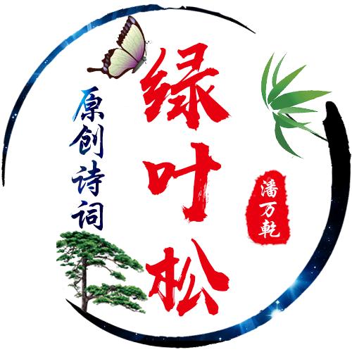 绿叶松的诗