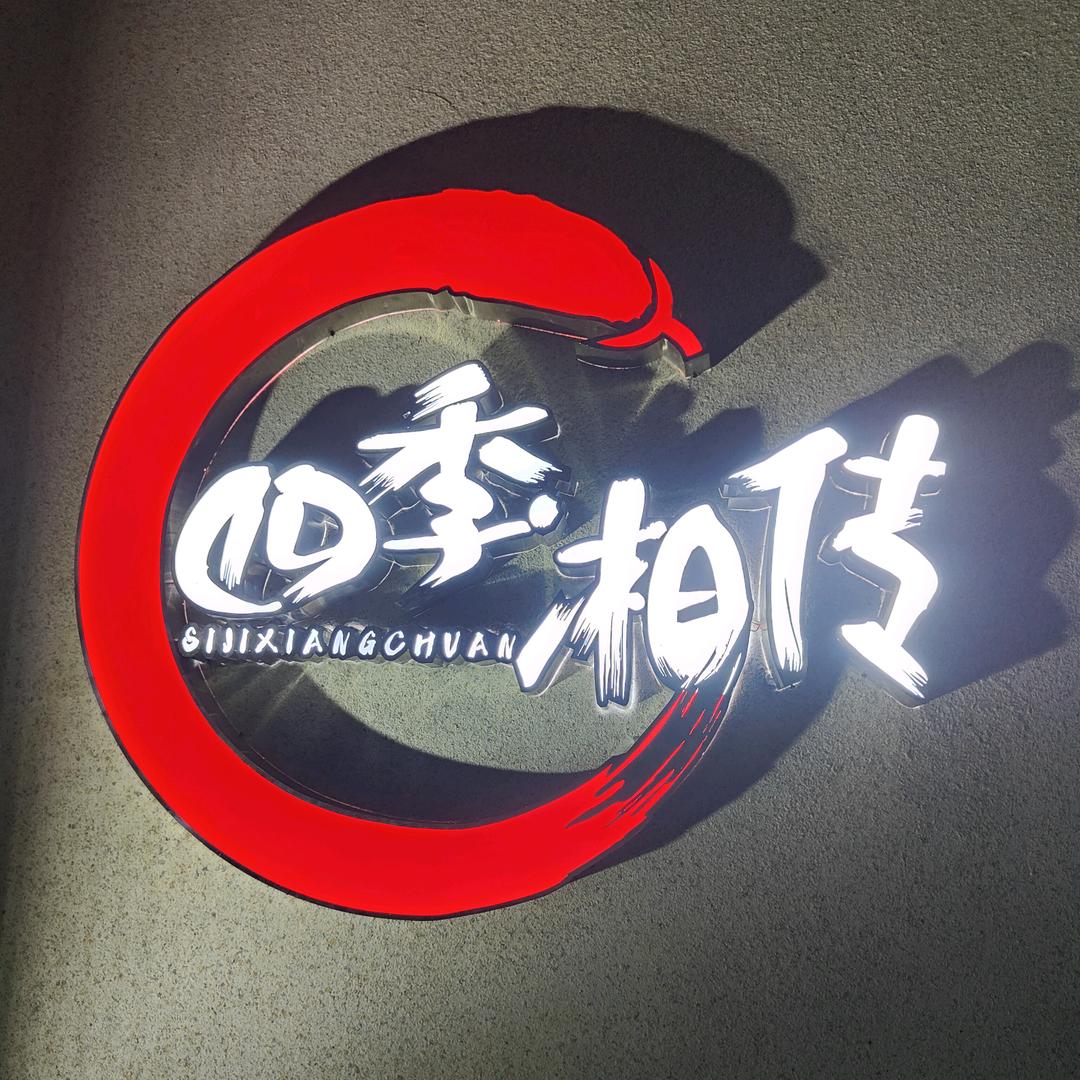 四季湘传