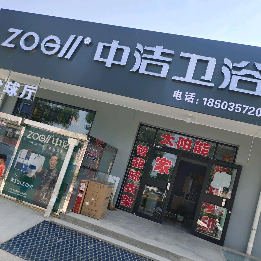 中洁卫浴（汾西店头）