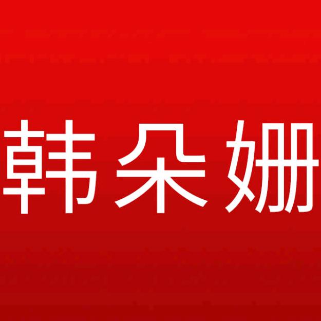 大田县眭霞辉百货店