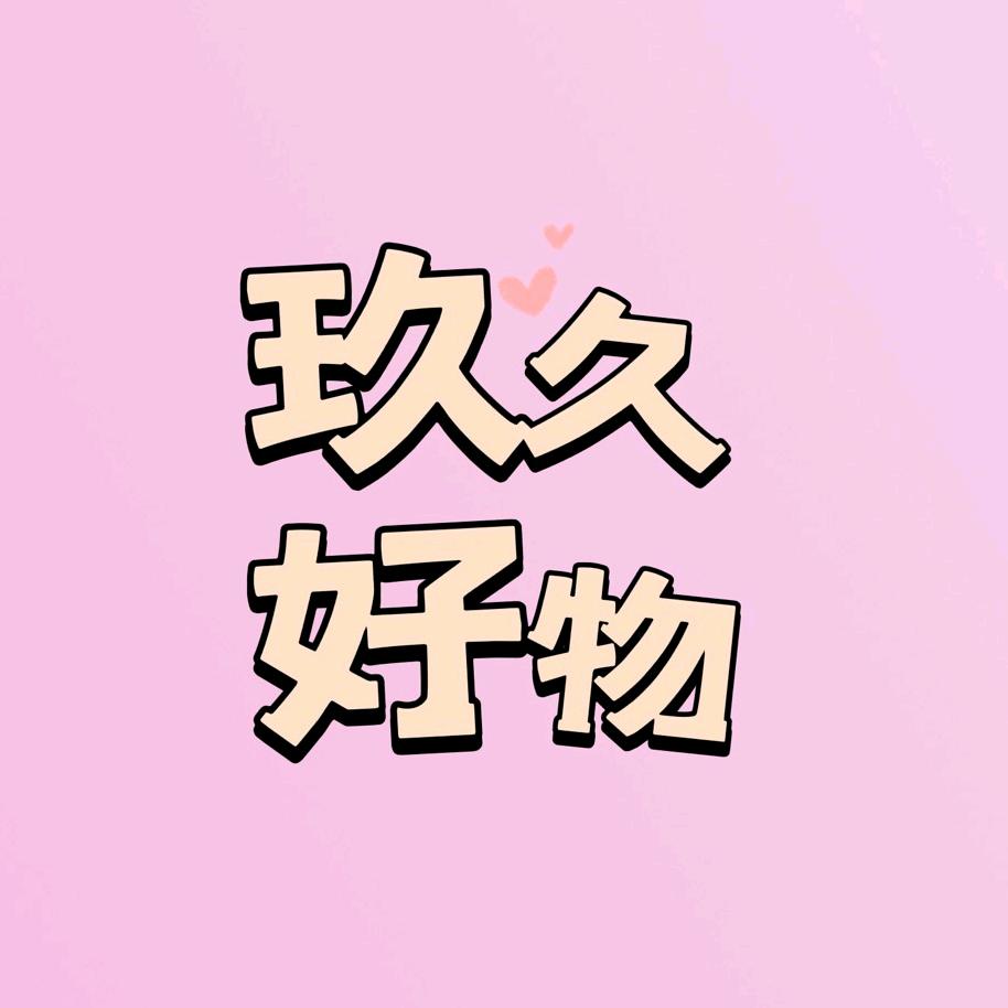 玖久甄品