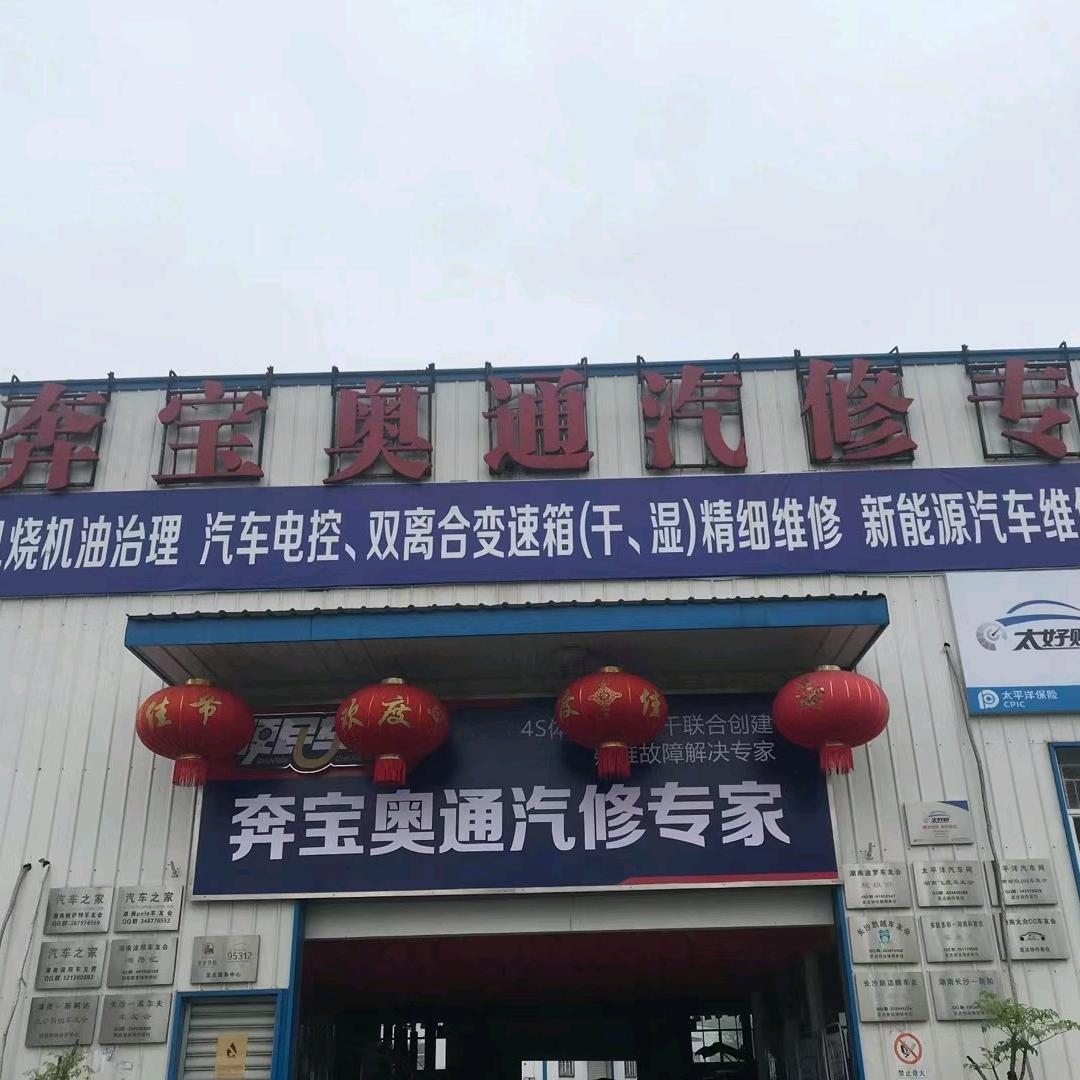 奔宝奥通专业汽修
