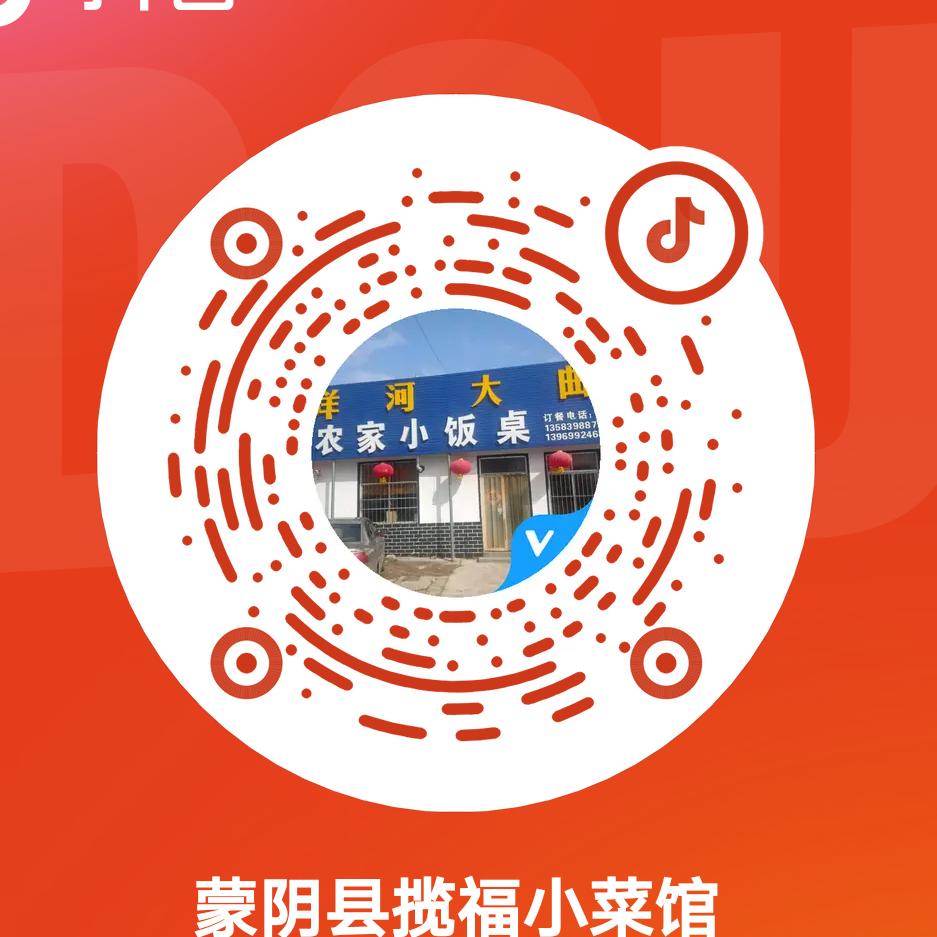 蒙阴县揽福小菜馆