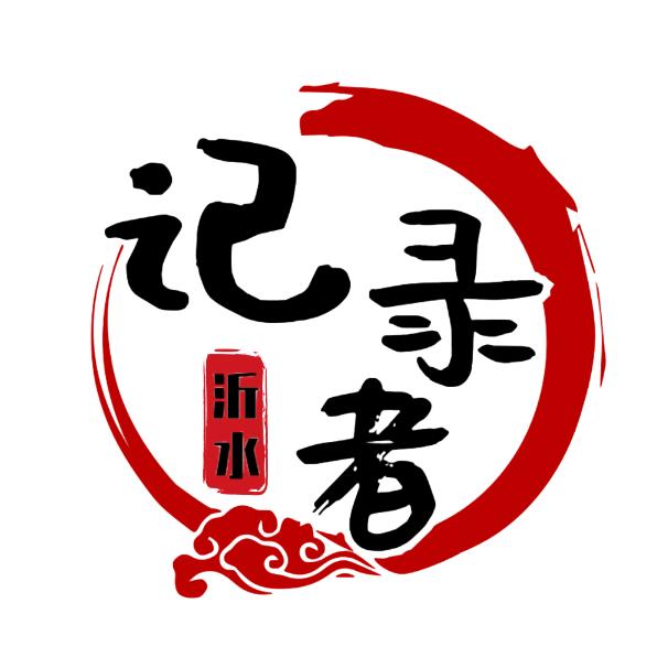 沂水记录者