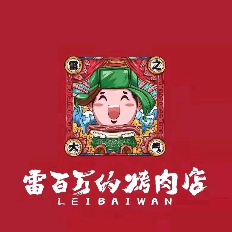 雷百万的烤肉店浑南店