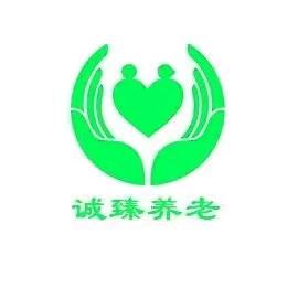 诚臻养老