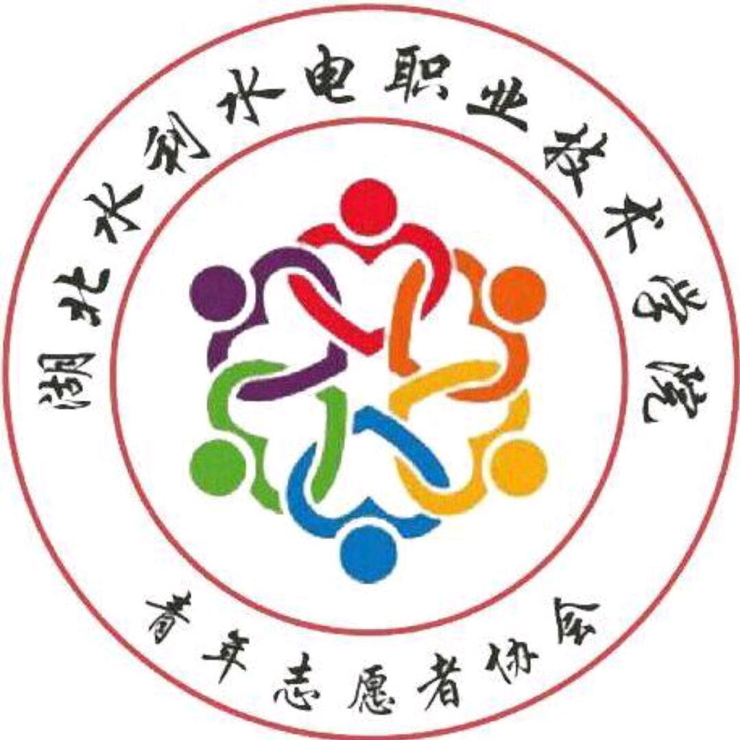 湖北水院青年志愿者协会