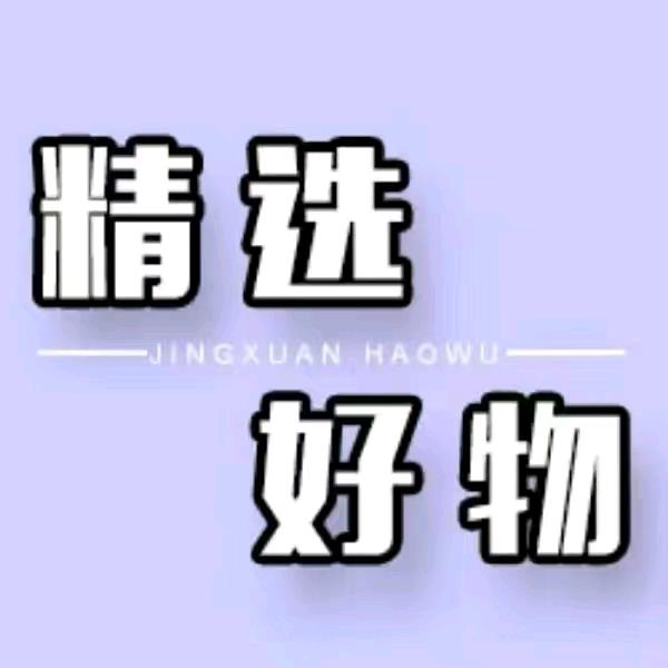 晓晓精选好物
