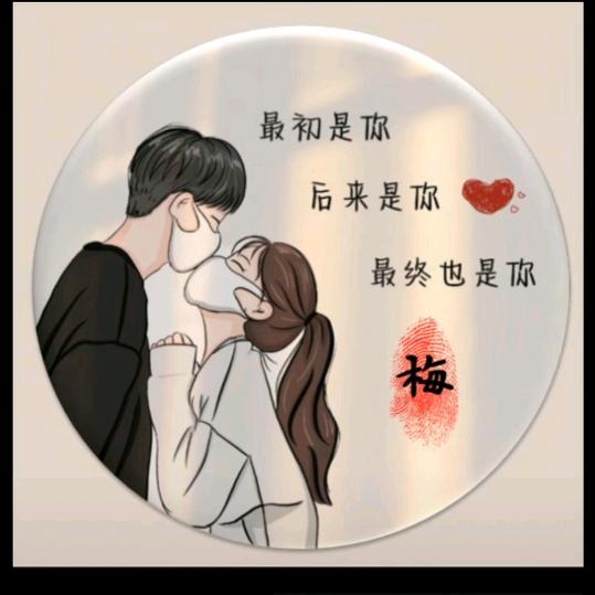 এ᭄¹ᵌ¹⁴刘家💗菇凉⁵²ᐤ